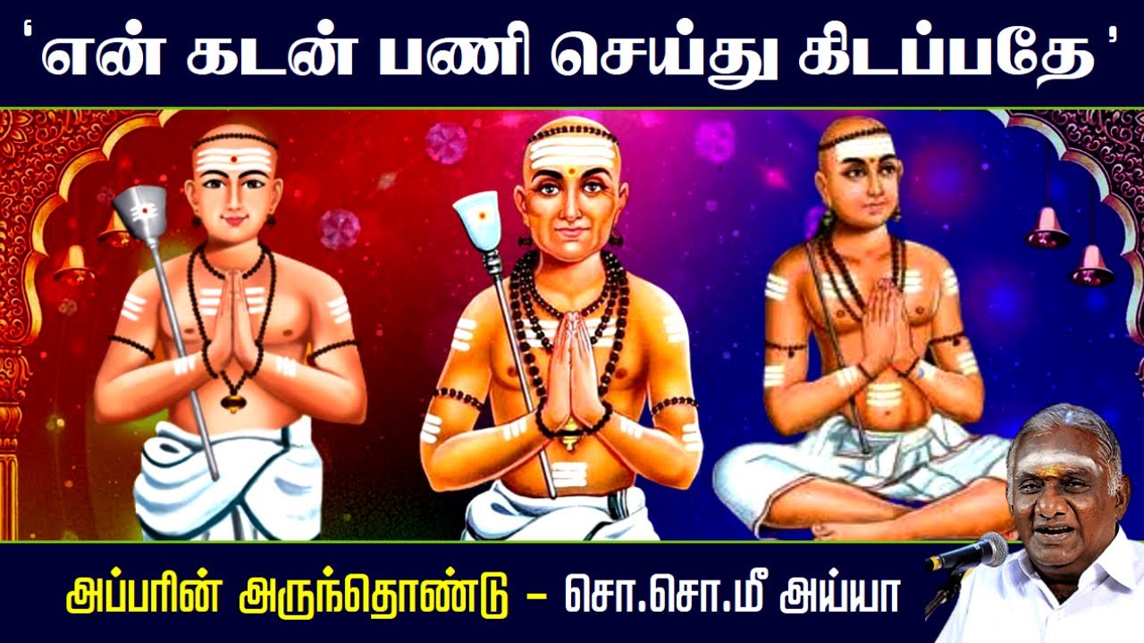 என் கடன் பணி செய்து கிடப்பதே | அப்பரின் அருந்தொண்டு | Appar Swamy | So So Meenakshi Sundaram Speech