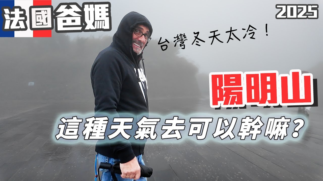 「🇫🇷爸爸媽媽住台灣」超級冷天氣不在家，要去陽明山走一走吃特色菜!!還要去秘境裡喝咖啡，老公說都:以前都是帶女生來的!!??