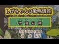 「千鳥の舞」しげちゃんの歌唱レッスン講座/鏡五郎・平成29年7月発売