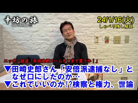 田崎史郎さん「安倍派逮捕なし」なぜ口にしたのか…▼これでいいのか!?検察と権力、検察と世論の関係  24/1/16(火)ニッポン放送「辛坊治郎ズームそこまで言うか!」しゃべり残し解説