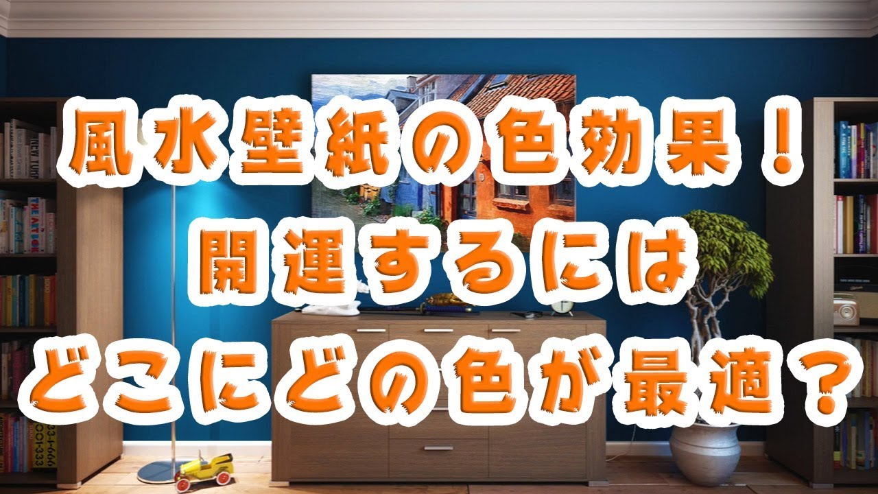 風水壁紙の色効果 開運するにはどこにどの色が最適 Youtube