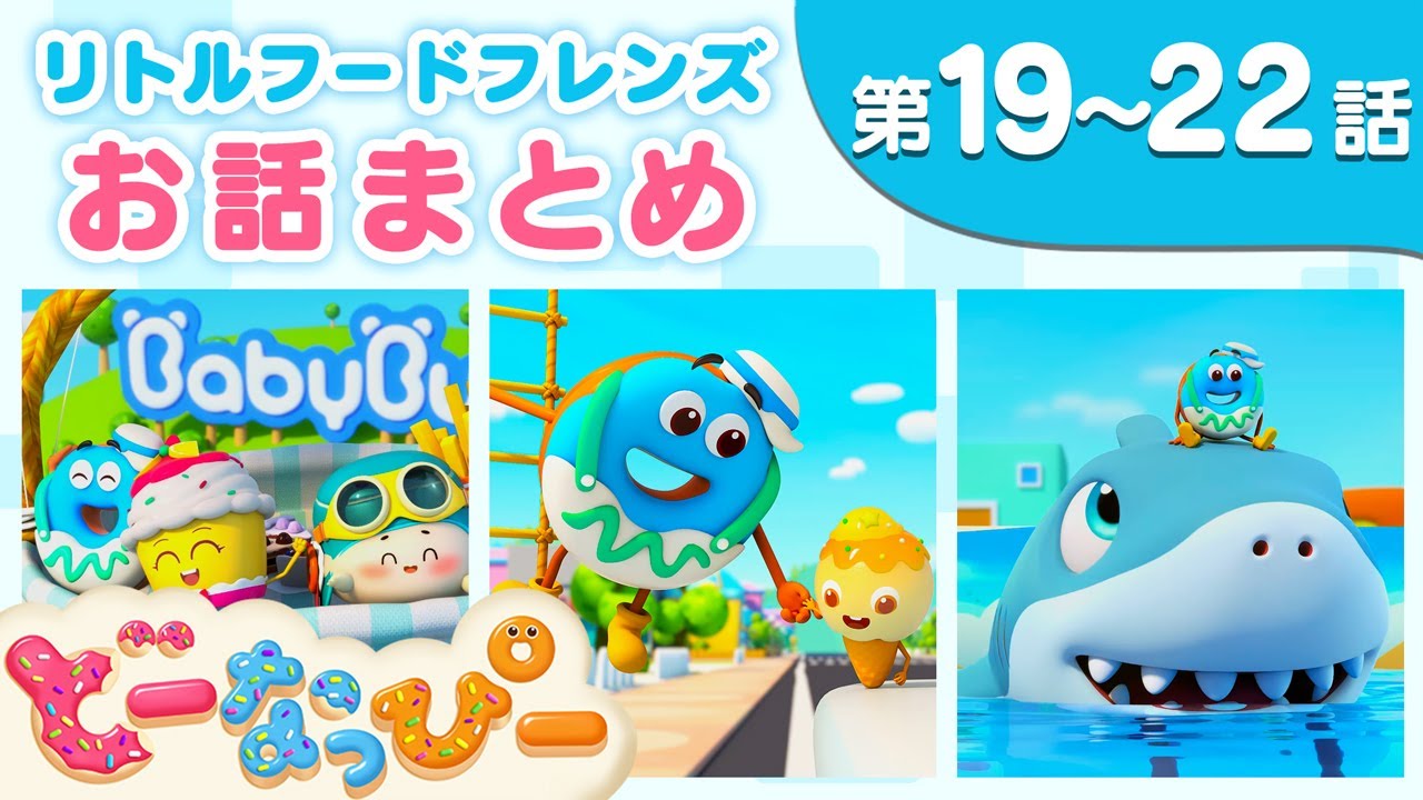【お話まとめ】リトルフードフレンズ第19話~第22話｜赤ちゃんが喜ぶアニメ｜子供向けアニメ｜どーなっぴー
