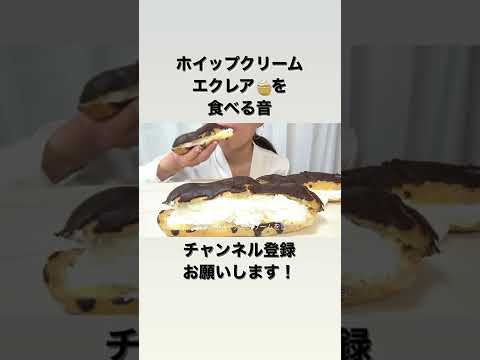 ホイップクリームエクレア🧁【咀嚼音／ASMR】　#shorts