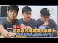 獨家／葛斯齊收同業簡訊淚崩「核彈未發射」和解汪小菲｜三立新聞網 SETN.com