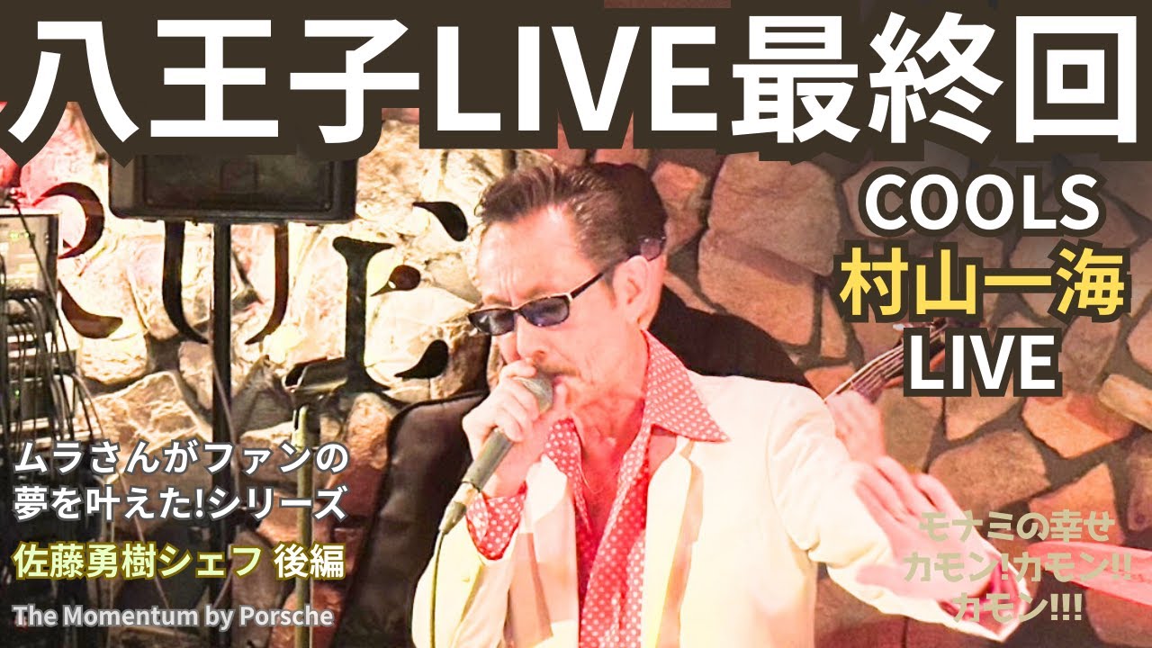 COOLS村山一海八王子LIVE最終回/ムラさんがファンの夢を叶えたシリーズ第6弾後編★ポルシェレストラン佐藤勇樹シェフ/村山一海ソロLIVE★COOLSMILE-66/モナミの幸せカモンカモンカモン