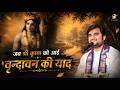 Vrindavan Ki Yaad - Shri Krishn Virah - Pujya Shri Indresh Ji Maharaj @BhaktiPath