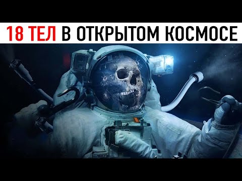 видео: Что Стало с 18 Людьми, Которые Потерялись в Открытом Космосе