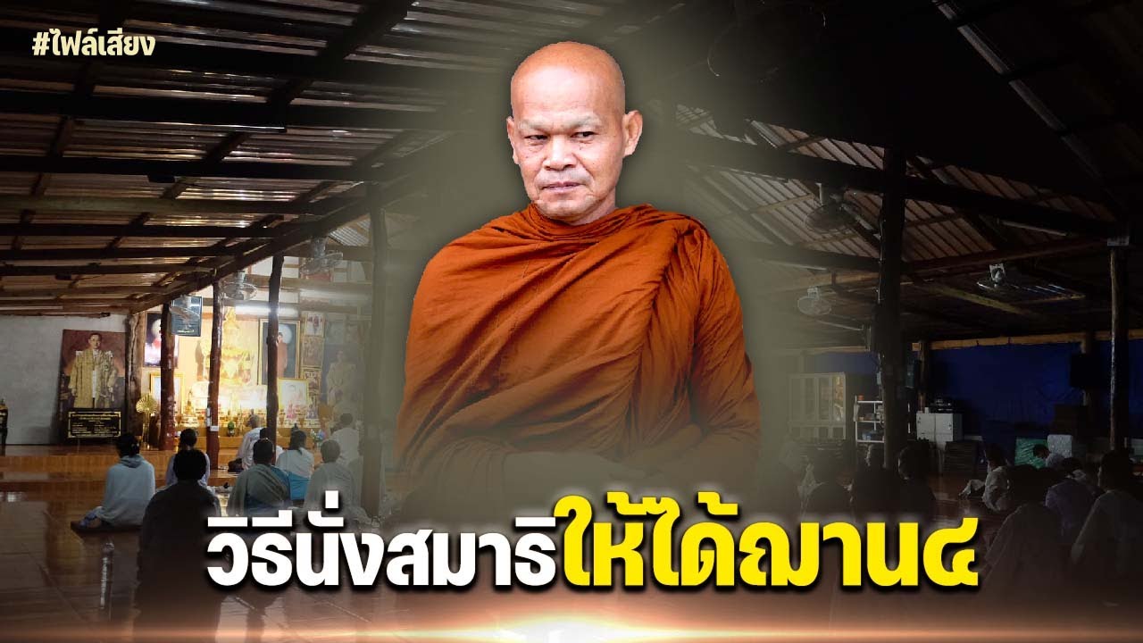 วิธีนั่งสมาธิให้ได้ฌาน ๔