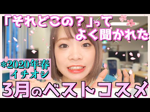【2020年春はこれ！🔥】3月のベストコスメを美容メディア編集長が厳選！プチプラからデパコス、スキンケア・メイク・ネイル絶対買うべきオススメ✨