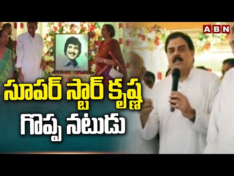 సూపర్ స్టార్ కృష్ణ గొప్ప నటుడు | Janasena Leader Nadendla Manohar About Super star Krishna | ABN