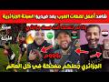 عاااجل شاهد أفضل لقطات العرب بعد فيديو السبتة الجزائرية جعلوكم مضحكة في كل العالم
