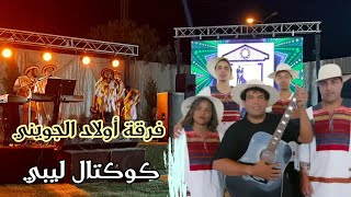 فرقة أولاد الجويني 🔥 كوكتال ربوخ ليبي | دلوع و عسول - للظل الظل تعالى || حتى راجلي