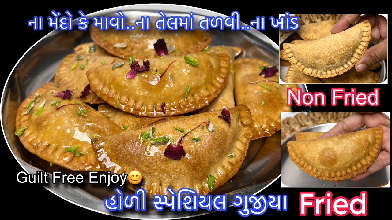 હોળી પર Guilt Free મિઠાઈ ખાવી હોય તો ના મેંદા કે ના માવો ના તેલ કે ના ખાંડ બનાવો નવી ગુજીયા| Gujiya