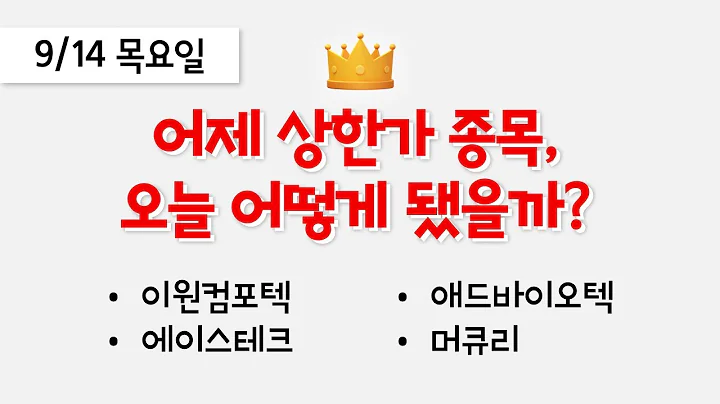 전일 상한가 종목 추적: 이원컴포텍, 에이스테크, 애드바이오텍, 머큐리