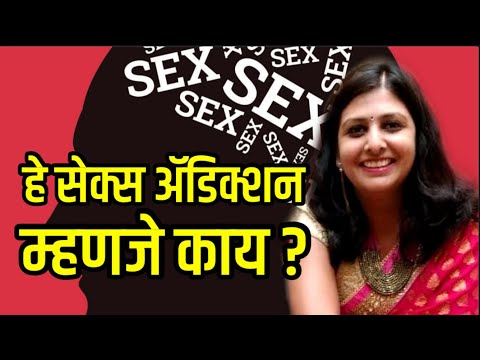 हे Sex Addiction म्हणजे काय ? लैंगिकतेचं व्यसन खरंच गंभीर आहे ?