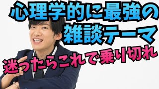 科学的に最強の【雑談テーマ】年上から年下まで無難に心をつかめる話題とは？