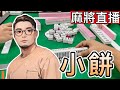 台灣麻將24小時直播｜皇家柳丁麻將日常精彩不間斷🎴