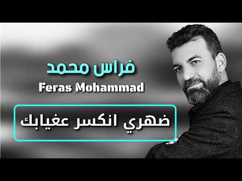     فراس محمد ضهري انكسر عغيابك