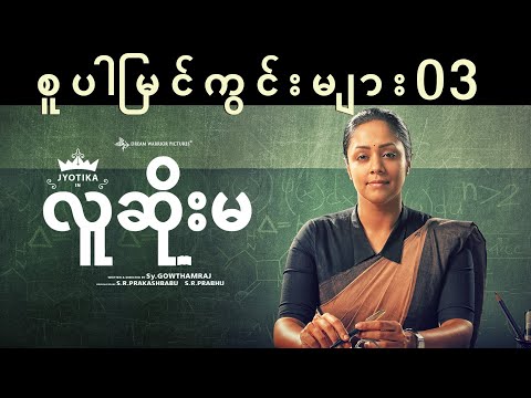 လူဆိုးမ (Raatchasi) - Super Scenes | 03 | Myanmar | Jyotika | Sy Gowthamraj | SeanRoldan | S R Prabu