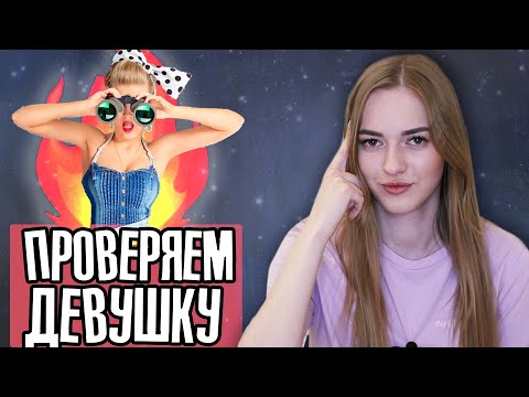 Женская ИЗМЕНА 💔 6 Способов ПРОВЕРКИ девушки на ВЕРНОСТЬ