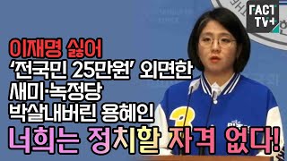 이재명 싫어 ‘전국민 25만원’ 외면한 새미·녹정당 박살내버린 용혜인 “너희는 정치할 자격 없다!”