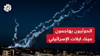 عاجل | الجيش الإسرائيلي: مقاتلات الدفاع الجوي تتصدى لتهديد جوي في منطقة البحر الأحمر جنوب إيلات