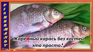 видео: Жареный карась по Дальневосточному,  Карась без костей это просто! #19 картинка: Жареный карась по Дальневосточному,  Карась без костей это просто! #19