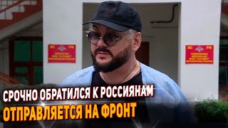 Киркоров В Панике. Его Хотят Отправить На Фронт. Срочно Обратился К Россиянам.