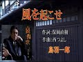 風を起こせ/鳥羽ー郎[唄:ー支独秀]