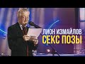 СЕКС ПОЗЫ - Лион Измайлов | Лучшие выступления