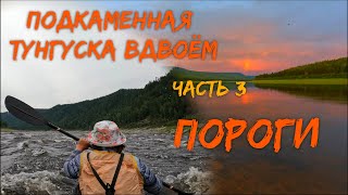 Подкаменная Тунгуска вдвоём  Часть 3  Первые пороги