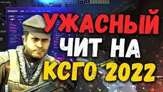 🤢 Самый Худший Бесплатный Чит На Кс Го 2022 🤮 Как Скачать Читы Для Csgo 🤮 Чит На Кс Го Без Вирусов 🤢