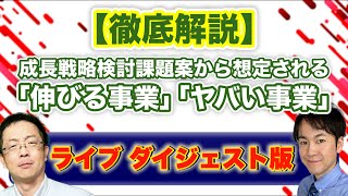 【政府は何を求めてる!?】成長せんりゃく検討課題案から考える政府の方向性を資金調達コンサルが徹底議論!!