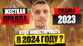 Хайп проекты 2023 📛 ЧТО НАС ЖДЕТ ДАЛЬШЕ 📛 КУДА ИНВЕСТИРОВАТЬ В 2024 ГОДУ ?