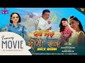 New Tamang Movie 2021 | Dorje Don Back Again (Official TM)  || fit. Kumar Moktan, Sita Lama