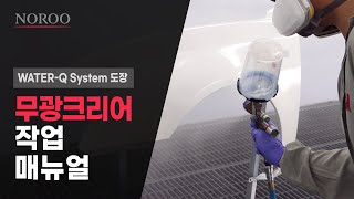 [노루m러닝] 자동차 색상별 도장 무광 컬러 도장법