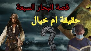 البحار السبعة  حقيقة ام خيال