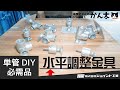 単管パイプDIYの必需品！水平調整金具