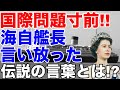【 海外の反応】自衛隊の艦に船が突っ込んだ！！世界が見守る中で海自艦長が取った衝撃の行動と伝説的の言葉とは！？【Twitterの反応】