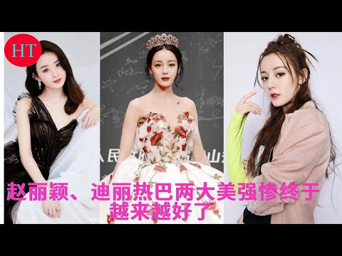 赵丽颖、迪丽热巴两大美强惨终于越来越好了 NEWS