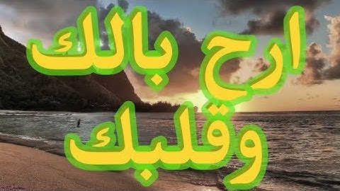 سورة الشرح ارح بالك وقلبك وبدنك (حالات واتس اب)