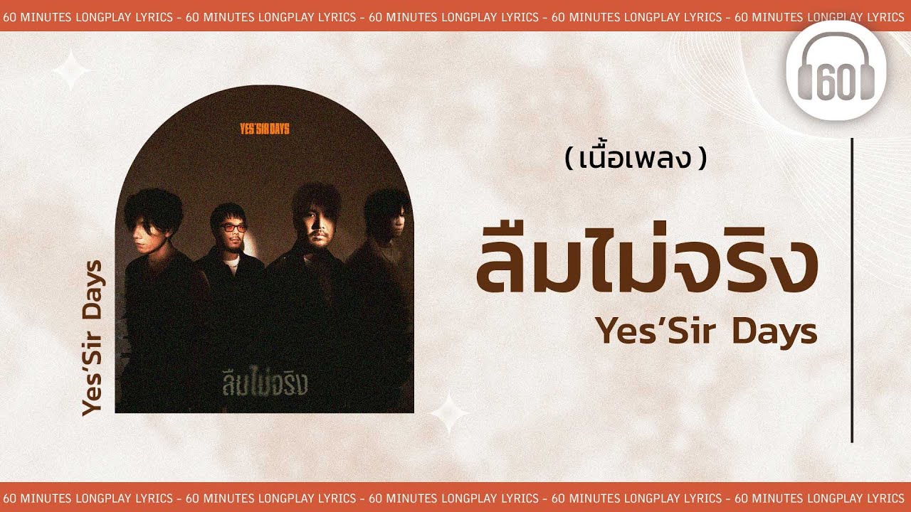 [เนื้อเพลง ]  ลืมไม่จริง  - Yes’Sir Days   [60minutes Lyrics ]