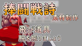 【 #ゲーム制作 】【 #捧闘戦詩 】　斧を振り上げ……は無理な気がしてきたので、片手で横薙ぎ一閃です【 #ケモノVtuber 】【 #ドット絵  】