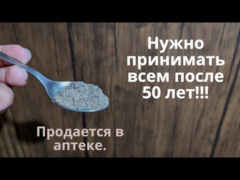 Нужно всем после 50 лет! Дешевое лекарство от старости! Продление жизни!