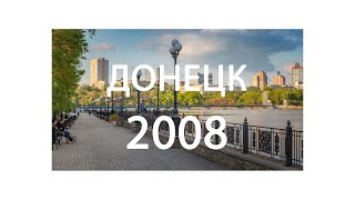 Донецк, 2008 год