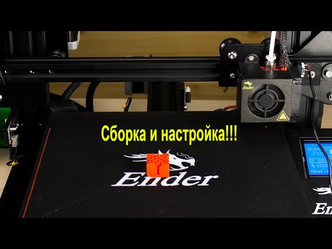 Инструкция по сборке и настройке механики 3D принтера Ender 3