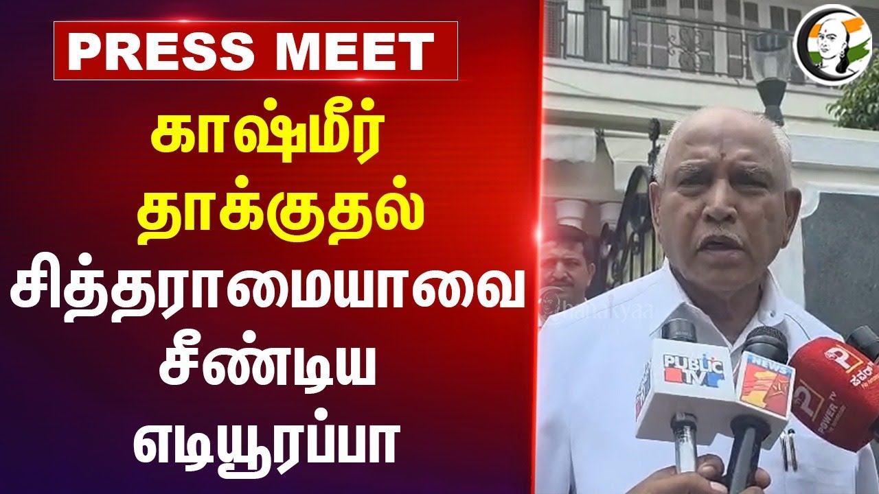 காஷ்மீர் தாக்குதல்; சித்தராமையாவை சீண்டிய எடியூரப்பா | Siddaramaiah | B. S. YediyurappaFormer