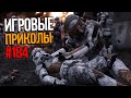 Игровые приколы #184 | Приколы из игр 2022 | Баги, Приколы, Фейлы, Смешные Моменты в Играх.exe