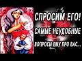 ОН ЧЕСТНО ОТВЕТИТ на САМЫЕ ОТКРОВЕННЫЕ вопросы! ОН про ВАС! Таро расклад  Гадание онлайн