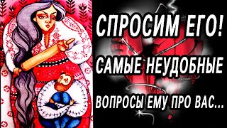 ОН ЧЕСТНО ОТВЕТИТ на САМЫЕ ОТКРОВЕННЫЕ вопросы! ОН про ВАС! Таро расклад  Гадание онлайн